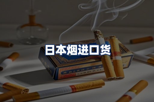 日本烟进口货